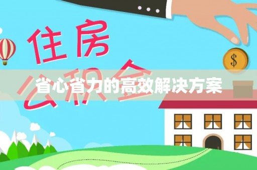 小店省心省力的高效解决方案