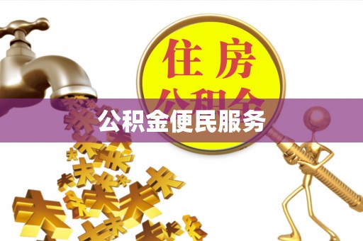小店公积金便民服务