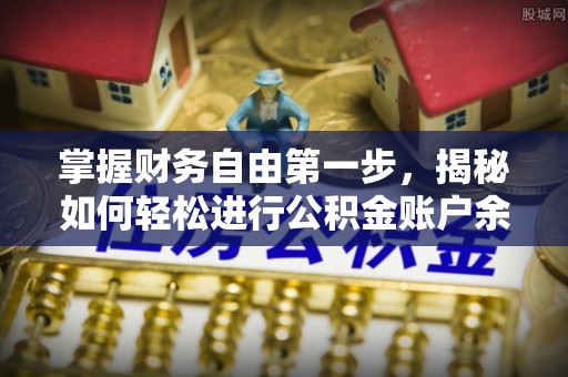 小店掌握财务自由第一步，揭秘如何轻松进行公积金账户余额查询