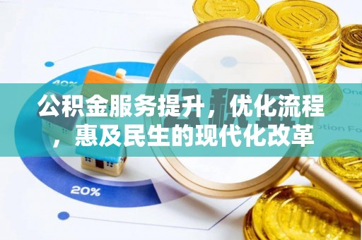 小店公积金服务提升，优化流程，惠及民生的现代化改革