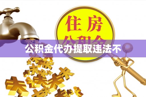 小店公积金代办提取违法不
