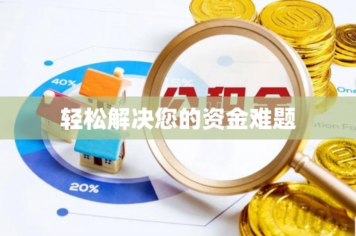 小店轻松解决您的资金难题