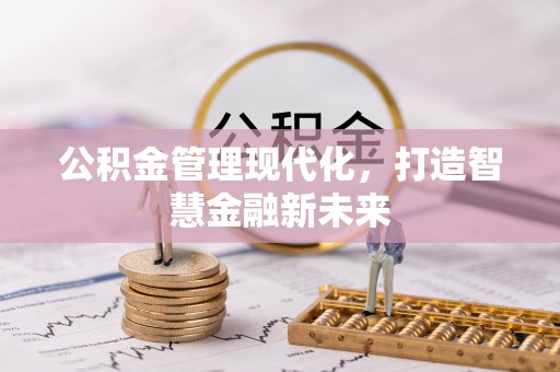 小店公积金管理现代化，打造智慧金融新未来