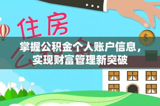小店掌握公积金个人账户信息，实现财富管理新突破