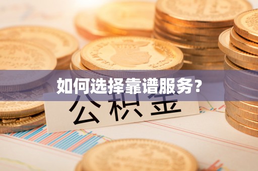 小店如何选择靠谱服务？