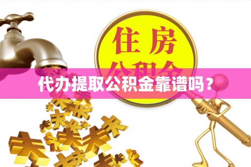 小店代办提取公积金靠谱吗？