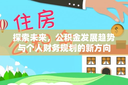 小店探索未来，公积金发展趋势与个人财务规划的新方向