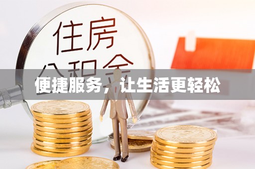 小店便捷服务，让生活更轻松