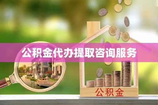 小店公积金代办提取咨询服务