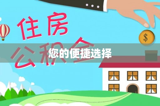 小店您的便捷选择