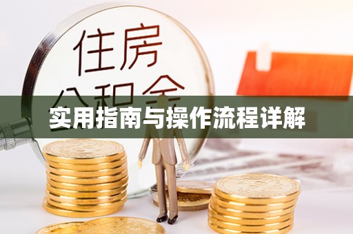 小店实用指南与操作流程详解