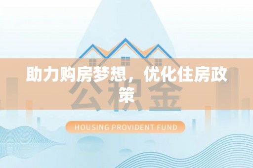 小店助力购房梦想，优化住房政策