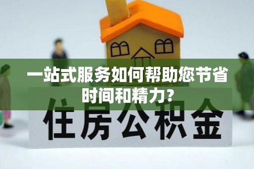 小店一站式服务如何帮助您节省时间和精力？