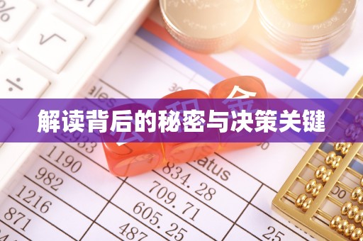 小店解读背后的秘密与决策关键