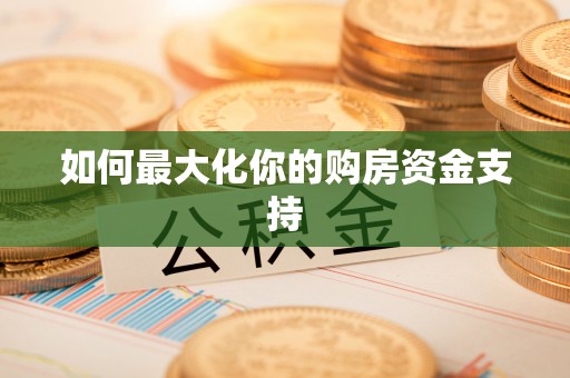 小店如何最大化你的购房资金支持