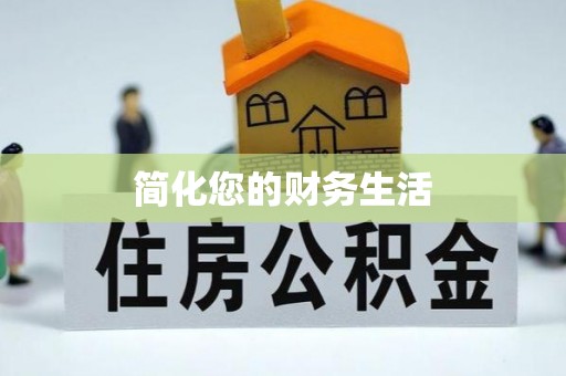 小店简化您的财务生活