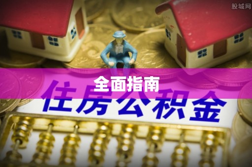小店全面指南