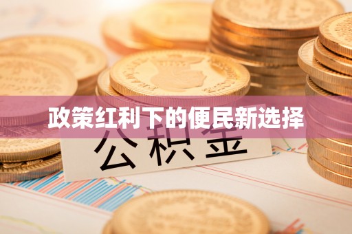小店政策红利下的便民新选择