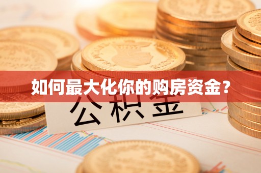 小店如何最大化你的购房资金？