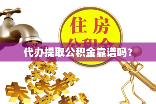小店代办提取公积金靠谱吗？