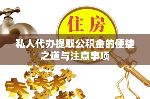 小店私人代办提取公积金的便捷之道与注意事项
