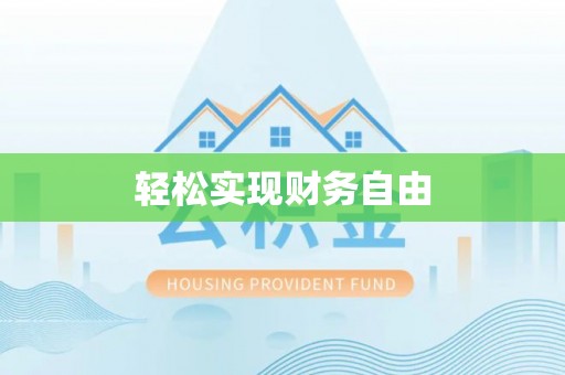 小店轻松实现财务自由