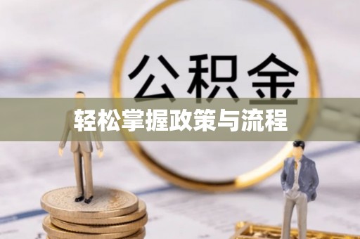 小店轻松掌握政策与流程