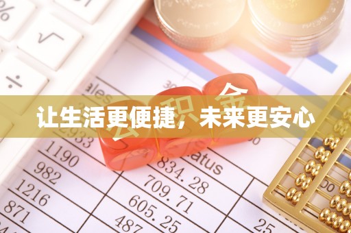 小店让生活更便捷，未来更安心