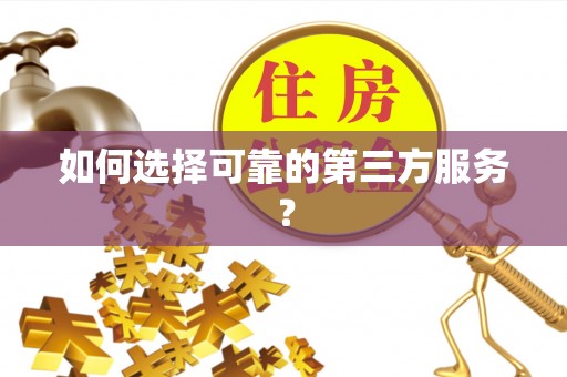 小店如何选择可靠的第三方服务？