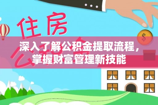 小店深入了解公积金提取流程，掌握财富管理新技能