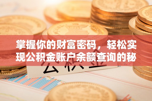 小店掌握你的财富密码，轻松实现公积金账户余额查询的秘诀