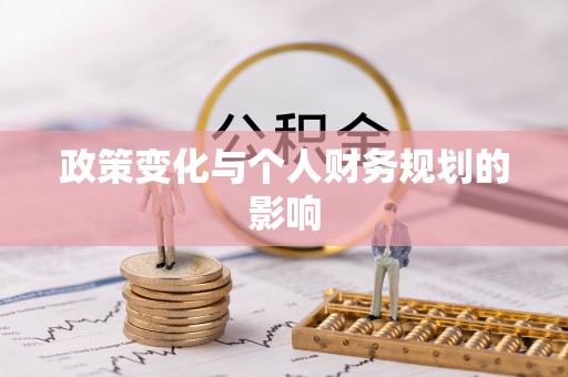 小店政策变化与个人财务规划的影响