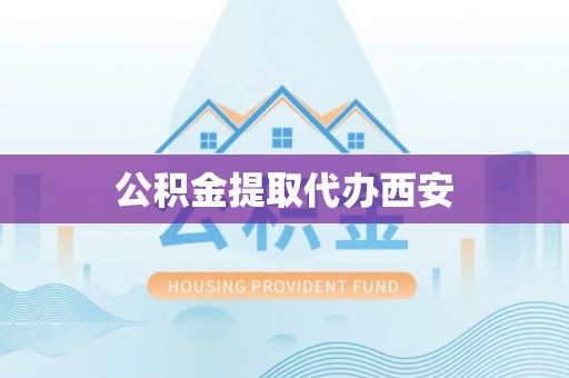 小店公积金提取代办西安