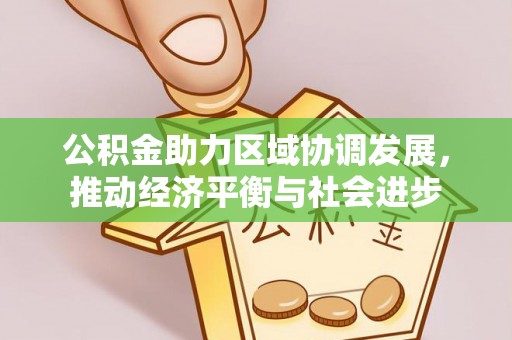 小店公积金助力区域协调发展，推动经济平衡与社会进步