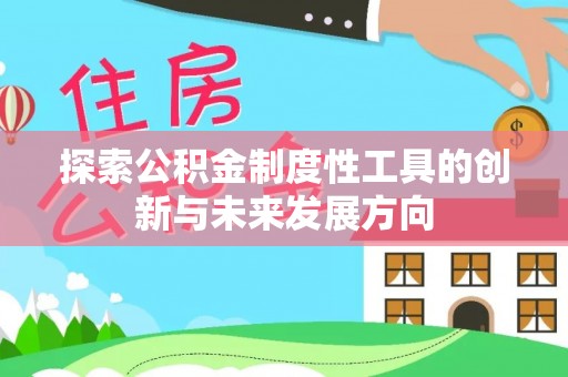 小店探索公积金制度性工具的创新与未来发展方向