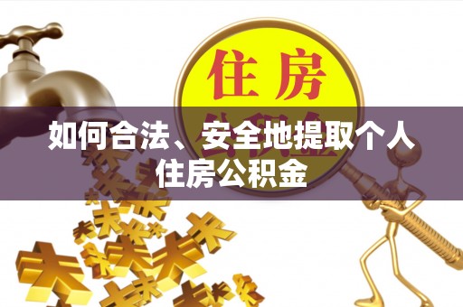 小店如何合法、安全地提取个人住房公积金