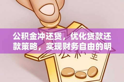 小店公积金冲还贷，优化贷款还款策略，实现财务自由的明智选择