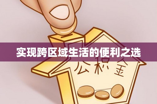 小店实现跨区域生活的便利之选