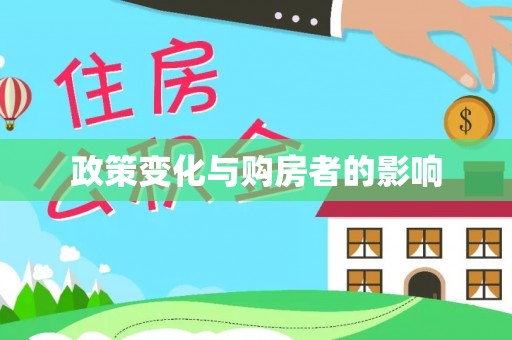 小店政策变化与购房者的影响