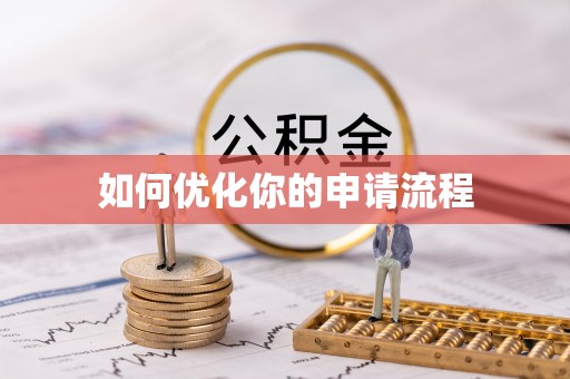 小店如何优化你的申请流程
