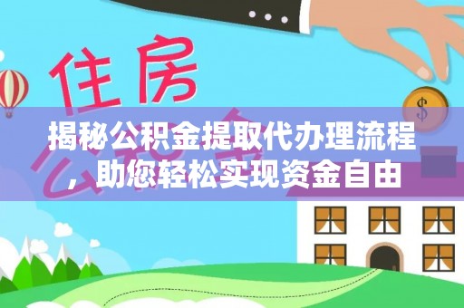 小店揭秘公积金提取代办理流程，助您轻松实现资金自由