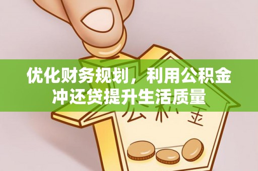 小店优化财务规划，利用公积金冲还贷提升生活质量