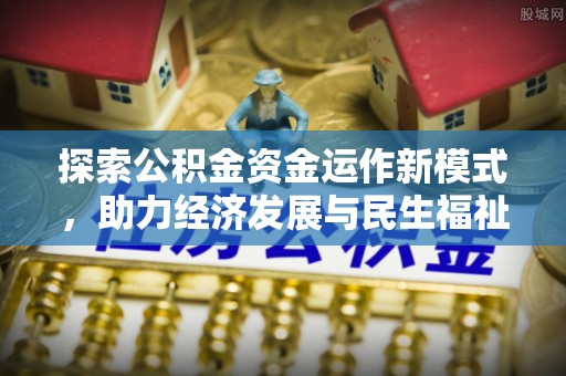 小店探索公积金资金运作新模式，助力经济发展与民生福祉