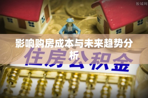 小店影响购房成本与未来趋势分析