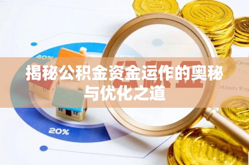 小店揭秘公积金资金运作的奥秘与优化之道