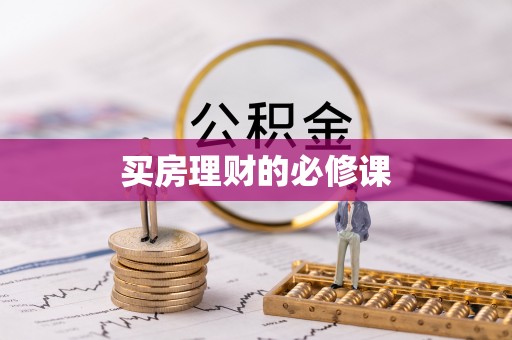 小店买房理财的必修课