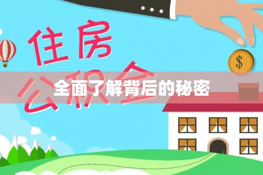 小店全面了解背后的秘密