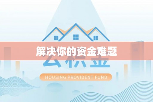 小店解决你的资金难题