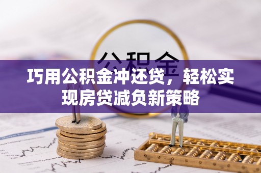 小店巧用公积金冲还贷，轻松实现房贷减负新策略