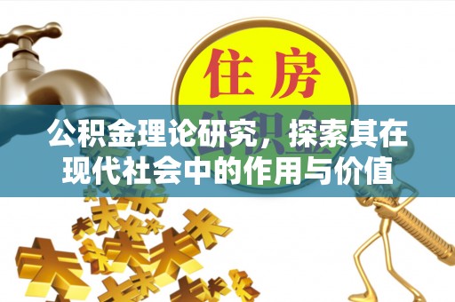 小店公积金理论研究，探索其在现代社会中的作用与价值